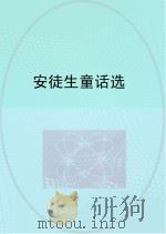 安徒生童话选（1978 PDF版）