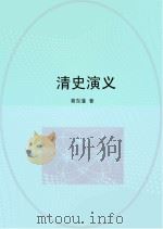 清史演义（ PDF版）
