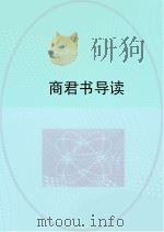 商君书导读（ PDF版）