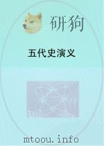 五代史演义（ PDF版）