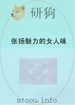 张扬魅力的女人味（ PDF版）
