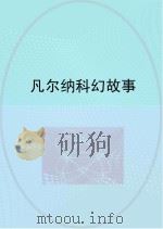 凡尔纳科幻故事（ PDF版）