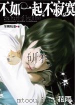 不如一起不寂寞（ PDF版）