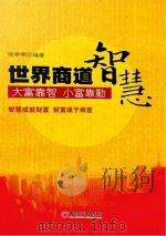 世界商道智慧（ PDF版）