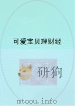 可爱宝贝理财经（ PDF版）
