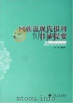 回族近现代报刊目录提要（ PDF版）