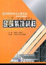 建筑装饰材料（ PDF版）