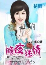 暗夜迷情（ PDF版）