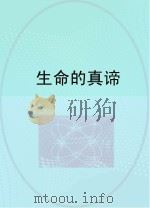 生命的真谛（ PDF版）
