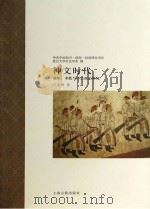 神文时代谶纬、术数与中古a研究p510孙英刚 著;复旦大学历史学系 编pdf PDF电子版封面