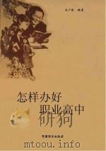 怎样办好职业高中（1993 PDF版）