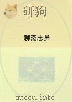 聊斋志异（ PDF版）
