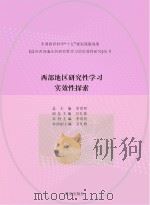 西部地区研究性学习实效性探索（ PDF版）