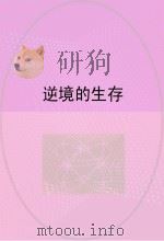 逆境的生存（ PDF版）
