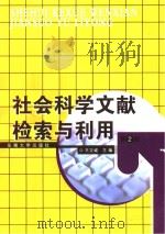 社会科学文献检索与利用  第2版（ PDF版）