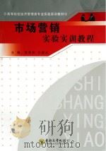 市场营销实验实训教程（ PDF版）
