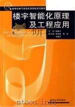 楼宇智能化原理及工程应用（ PDF版）