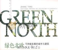 绿色北欧：可持续发展的城市与建筑（ PDF版）