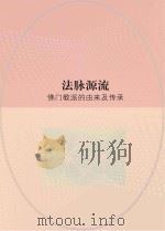 法脉源流 佛门教派的由来及传承 PDF电子版封面