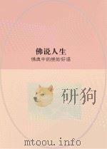 佛说人生  佛典中的绝妙好语（ PDF版）