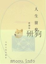 人生留痕（ PDF版）