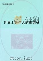 世界上最伟大的推销员（ PDF版）