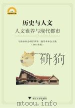 历史与人文：人文素养与现代都市（ PDF版）