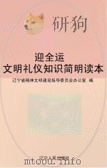 迎全运文明礼仪知识简明读本（ PDF版）