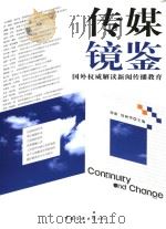 传媒镜鉴：国外权威解读新闻传播教育（ PDF版）