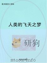 人类的飞天之梦（ PDF版）