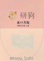素口菩提  佛家饮食之道（ PDF版）