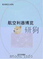 航空利器博览（ PDF版）