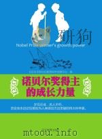 诺贝尔奖得主的成长力量（ PDF版）