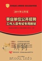 事业单位公开招聘工作人员考试专用教材 2011年山东省 PDF电子版封面 《事业单位公开招聘工作人员考试专用教材》编写中心编写