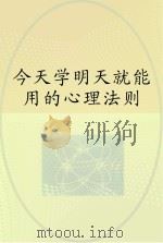 今天学明天就能用的心理法则（ PDF版）
