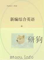 新编综合英语 读和写 教师用书  1（ PDF版）