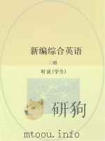 新编综合英语  听和说  学生用书（ PDF版）