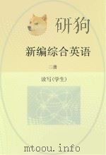 新编综合英语  读和写  学生用书  2（ PDF版）