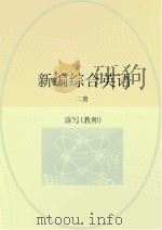 新编综合英语  读和写  教师用书（ PDF版）