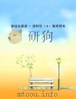 新综合英语  读和写  教师用书（ PDF版）
