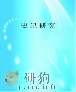 史记研究（1985 PDF版）