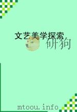 文艺美学探索（ PDF版）