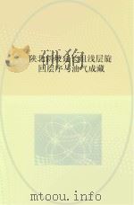 陕北斜坡延长组浅层旋回层序与油气成藏（ PDF版）
