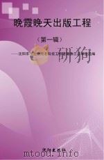 晚霞晚天出版工程 第1辑 沈阳市农业系统老科技工作者服务三农事迹选编 PDF电子版封面