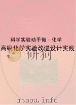 高级化学实验改进设计实践（ PDF版）