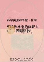 实验教学中的非智力因素培养（ PDF版）