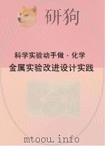 金属实验改进设计实践（ PDF版）