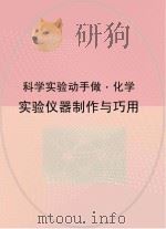 实验仪器制作与巧用（ PDF版）