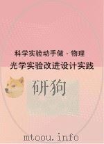 光学实验改进设计实践（ PDF版）