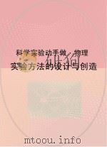实验方法的设计与创造（ PDF版）